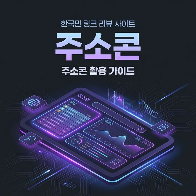 주소콘 완벽 활용 가이드 2026 - 실시간 사이트 순위를 한눈에 확인하는 방법 커버 이미지