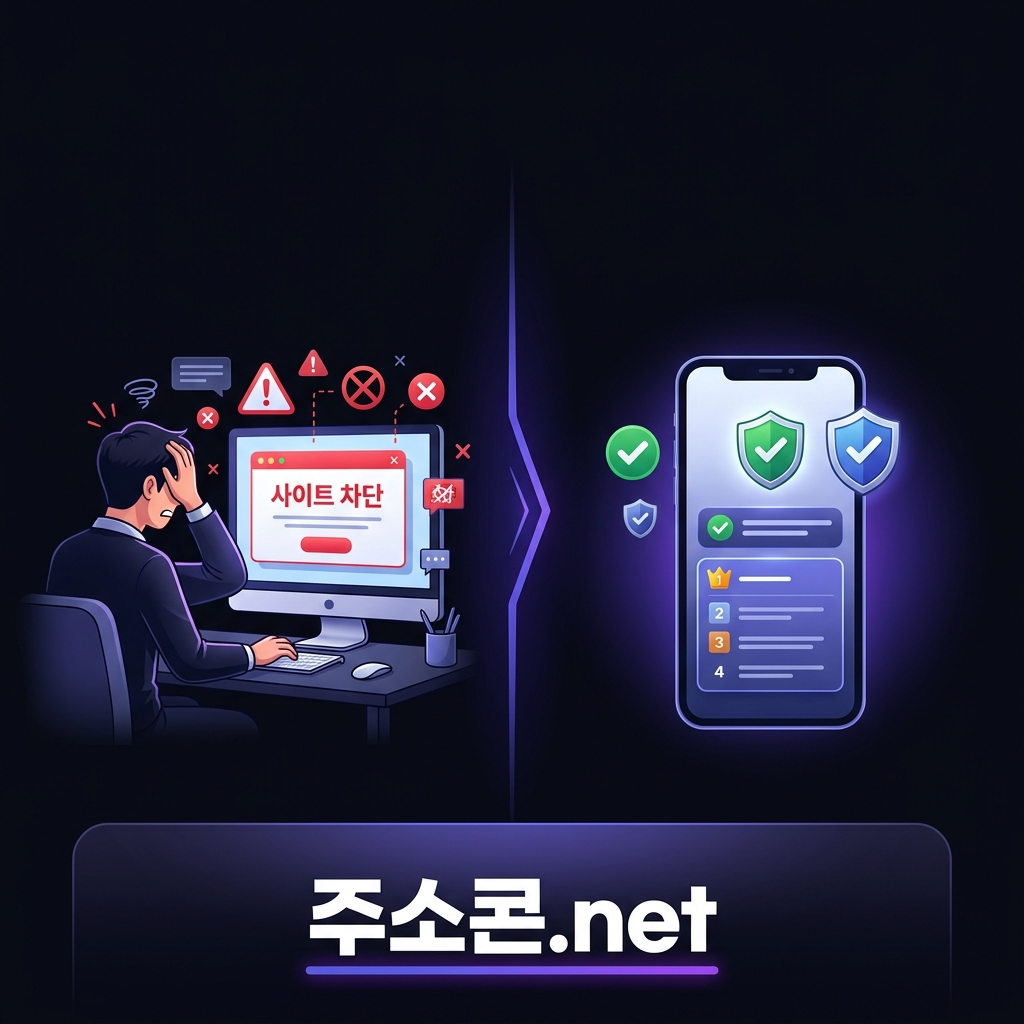 사이트 차단됐을 때 당신이 진짜 해야 할 것 — 주소콘 운영자의 솔직한 이야기
